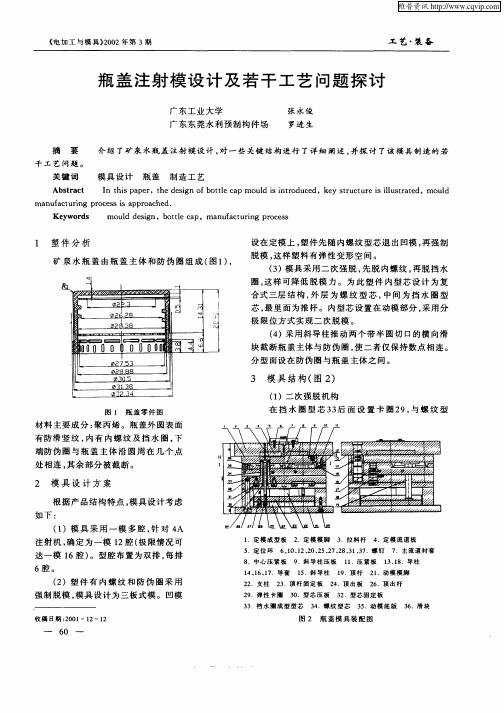 瓶盖注射模设计及若干工艺问题探讨