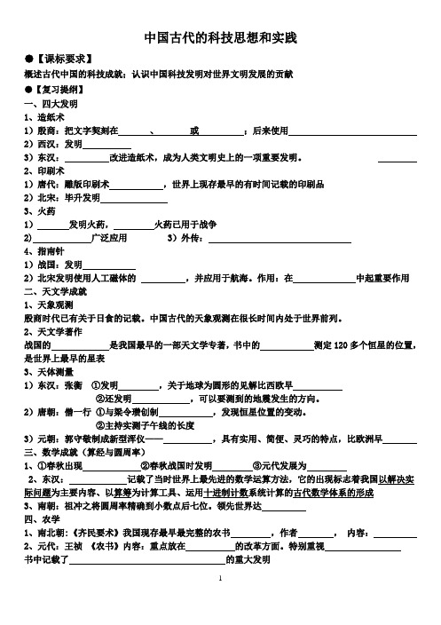 高中历史必修三学案【中国古代的科技思想和实践】