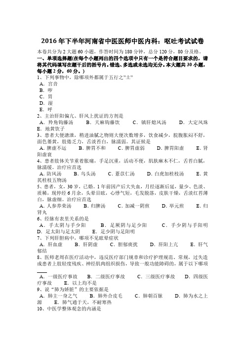 2016年下半年河南省中医医师中医内科：呕吐考试试卷