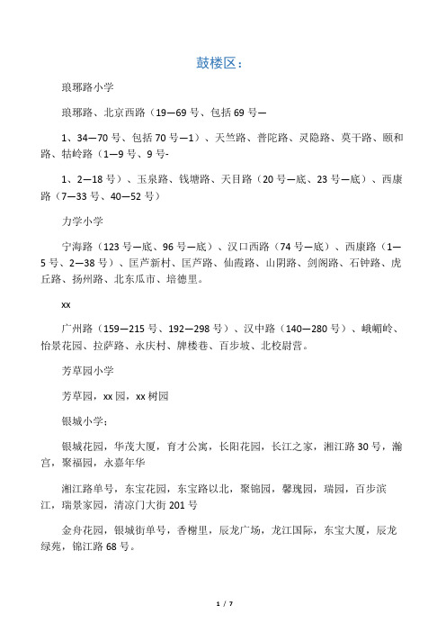 2013年南京市小学名校学区划分(鼓楼、玄武、白下)