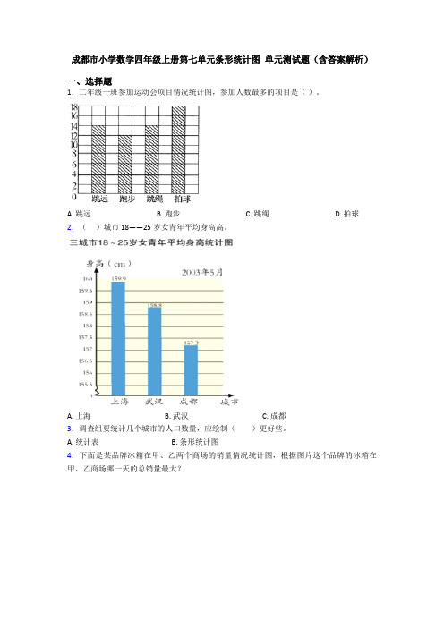 成都市小学数学四年级上册第七单元条形统计图 单元测试题(含答案解析)