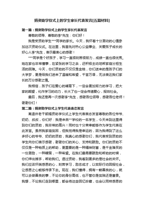 捐资助学仪式上的学生家长代表发言[五篇材料]