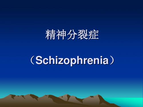 精神分裂症(Schizophrenia)1