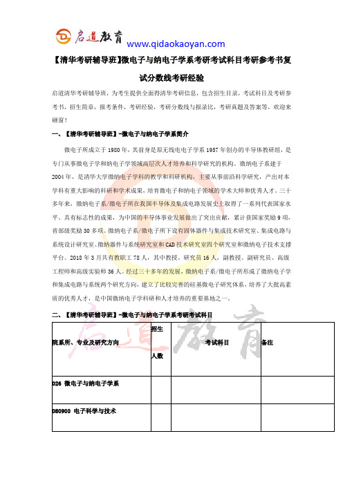 【清华考研辅导班】微电子与纳电子学系考研考试科目考研参考书复试分数线考研经验