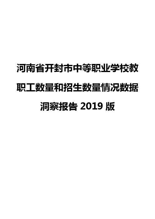 河南省开封市中等职业学校教职工数量和招生数量情况数据洞察报告2019版