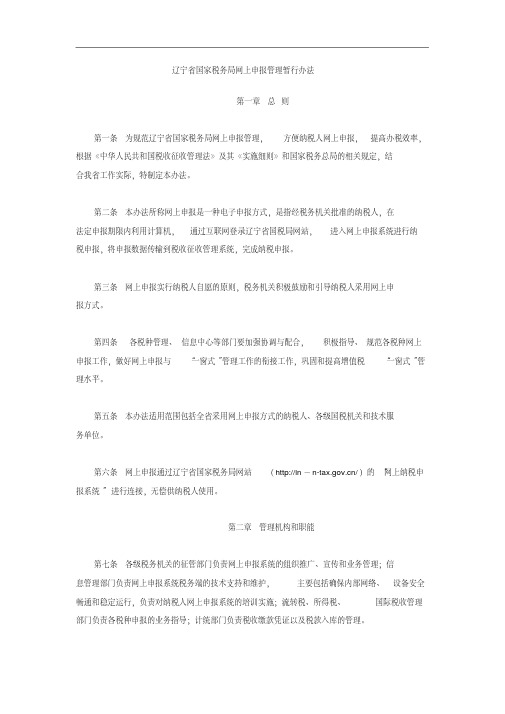 辽宁省国家税务局网上申报管理暂行办法