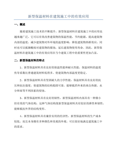 新型保温材料在建筑施工中的有效应用