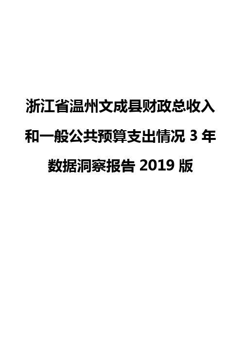 浙江省温州文成县财政总收入和一般公共预算支出情况3年数据洞察报告2019版