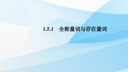 人教版(新教材)高中数学第一册(必修1)精品课件6：1.5.1 全称量词与存在量词