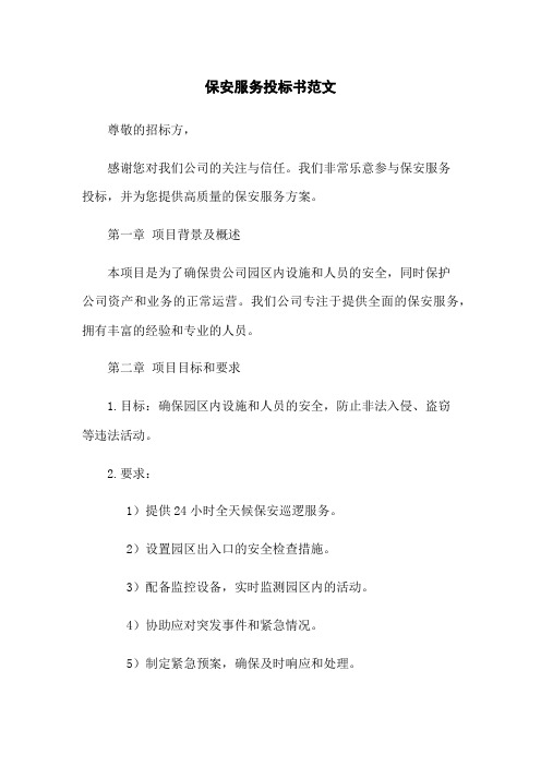 保安服务投标书范文