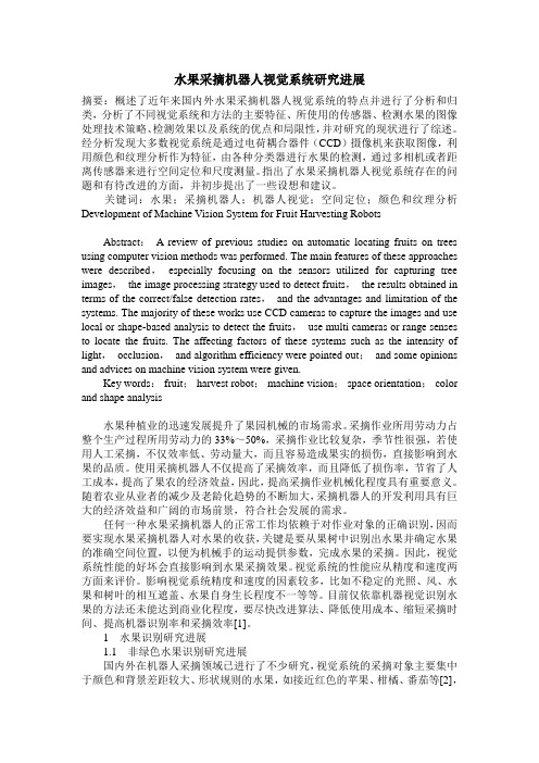 水果采摘机器人视觉系统研究进展