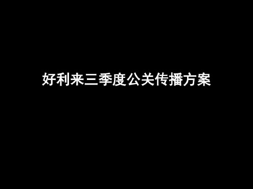 好利来公关传播方案-2022年学习资料