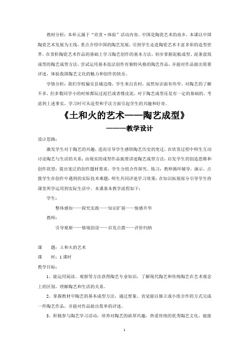 初中美术_土和火的艺术教学设计学情分析教材分析课后反思