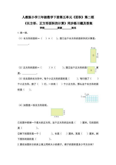 人教版小学三年级数学下册第五单元《面积》第二框《 长方形、正方形面积的计算》同步练习题(含两套题)