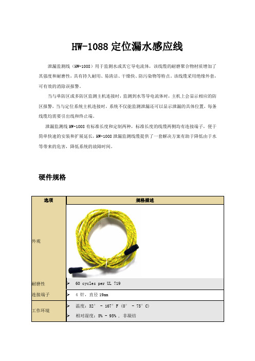 HW-1088定位漏水感应线