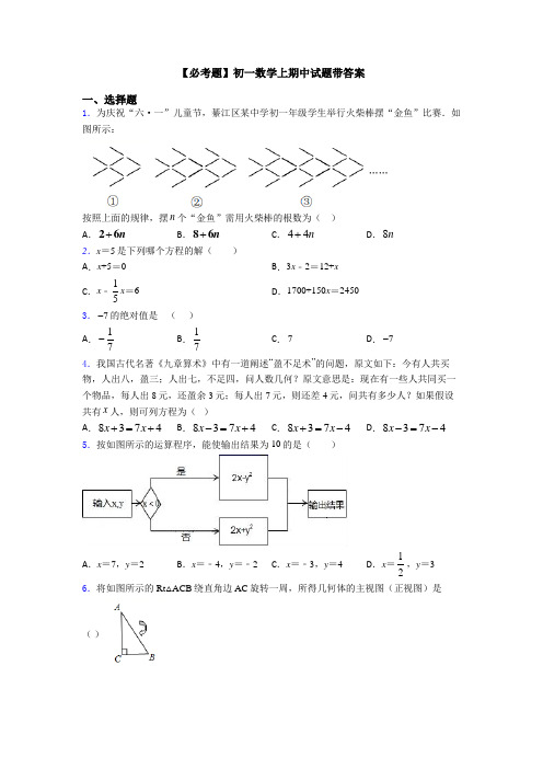 【必考题】初一数学上期中试题带答案