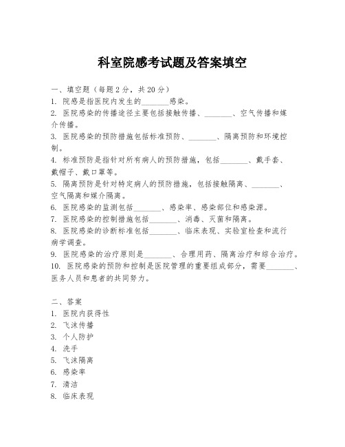 科室院感考试题及答案填空