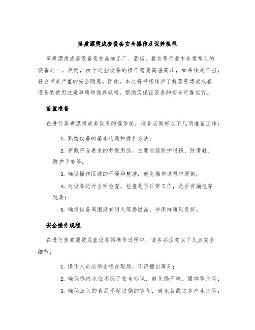 蒸煮漂烫成套设备安全操作及保养规程