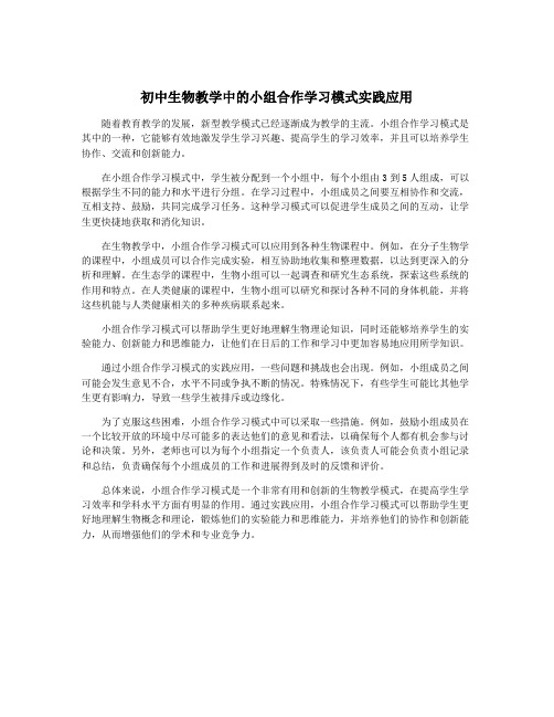 初中生物教学中的小组合作学习模式实践应用