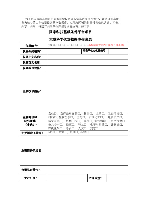 为了将各区域范围内的大型科学仪器设备信息资源进行整合,建立以.