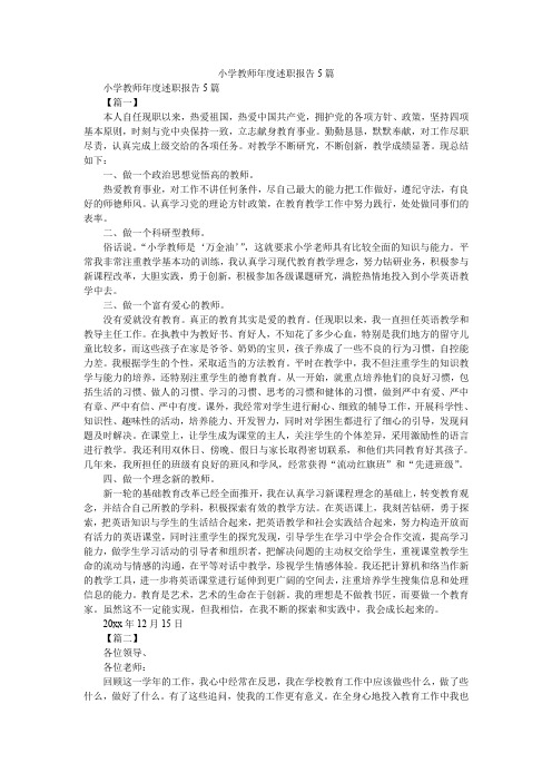 2019精选小学教师年度述职报告5篇