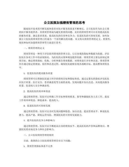 公立医院加强绩效管理的思考