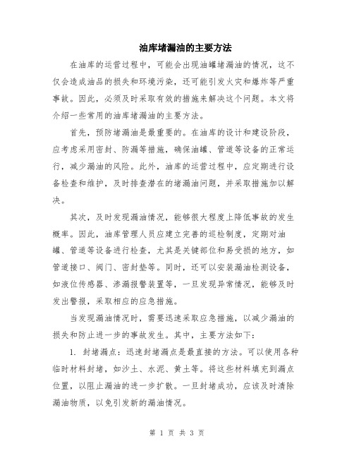 油库堵漏油的主要方法