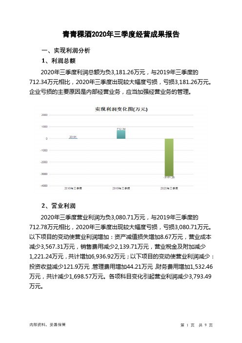 青青稞酒2020年三季度经营成果报告