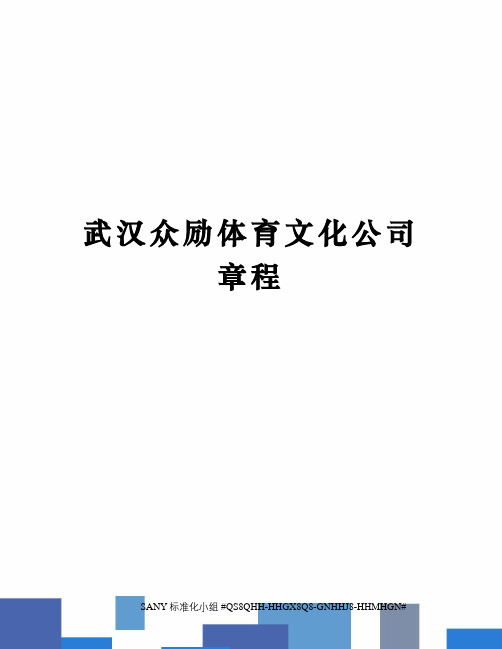 武汉众励体育文化公司章程精修订