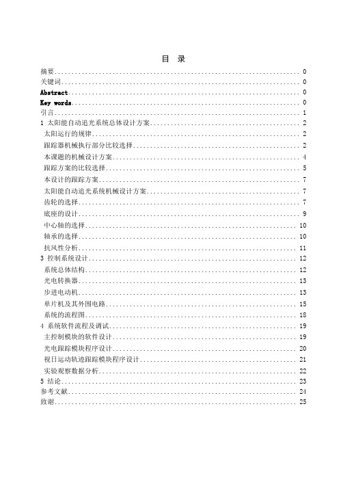 太阳能自动追光系统的设计_毕业设计[管理资料]