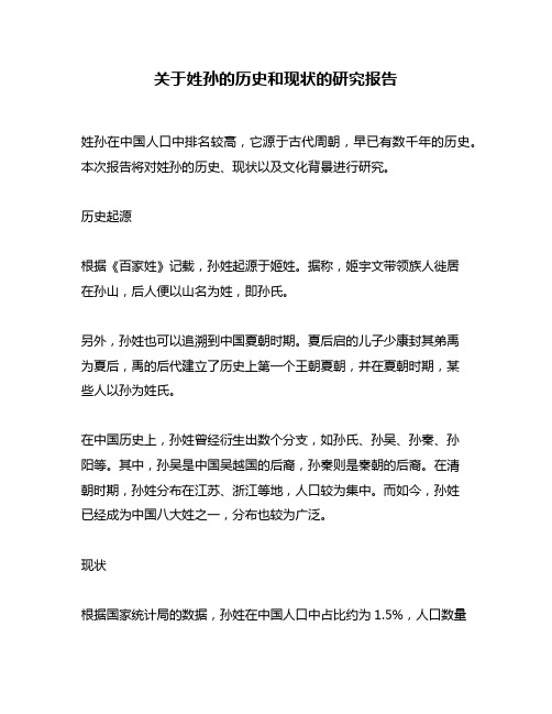 关于姓孙的历史和现状的研究报告