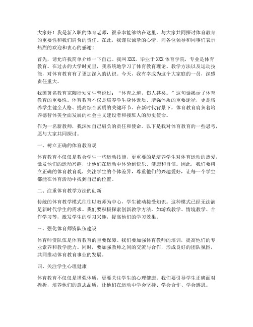 体育新教师演讲稿