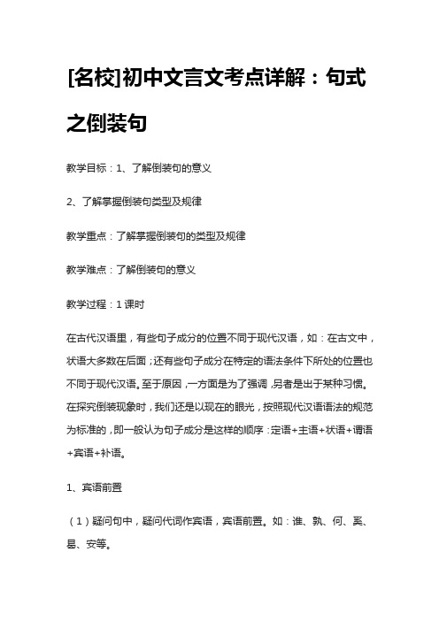 [名校]初中文言文考点详解：句式之倒装句