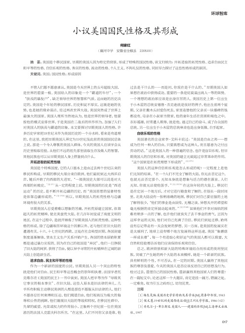 小议美国国民性格及其形成