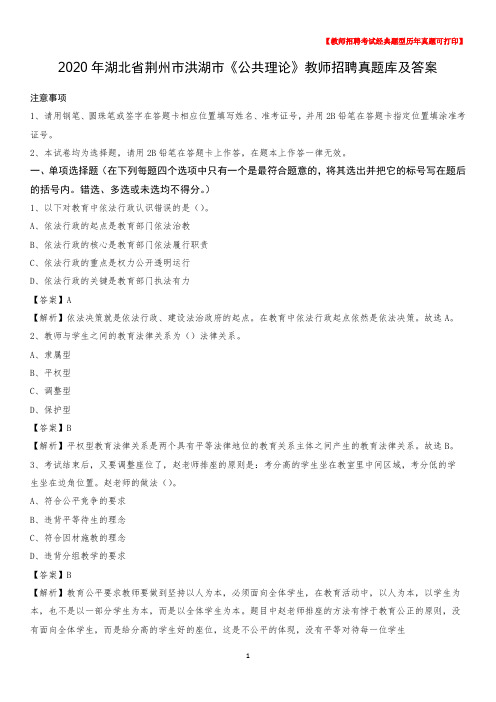 2020年湖北省荆州市洪湖市《公共理论》教师招聘真题库及答案