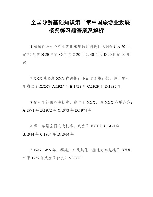 全国导游基础知识第二章中国旅游业发展概况练习题答案及解析