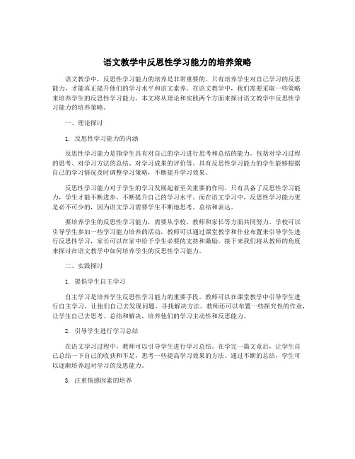 语文教学中反思性学习能力的培养策略