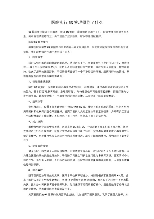 医院实行6S管理得到了什么