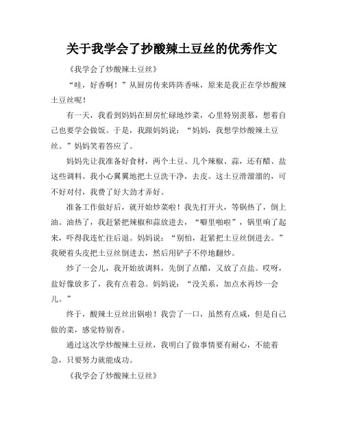 关于我学会了抄酸辣土豆丝的优秀作文