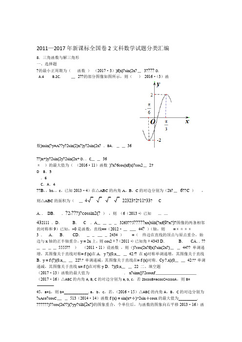 20112017年新课标全国卷2文科数学试题分类汇编8三角函数与解三角形