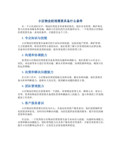 小区物业经理需要具备什么条件