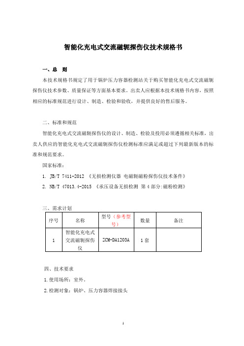 ZCM-DA1203A磁粉探伤仪技术规格书