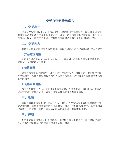 变更公司经营承诺书