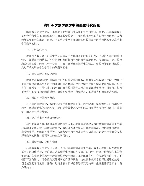 浅析小学数学教学中的差生转化措施