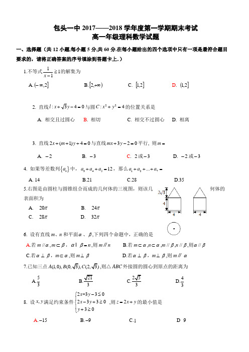 内蒙古包头一中2016-2017学年高一下学期期末考试数学(理)试题 Word版含答案