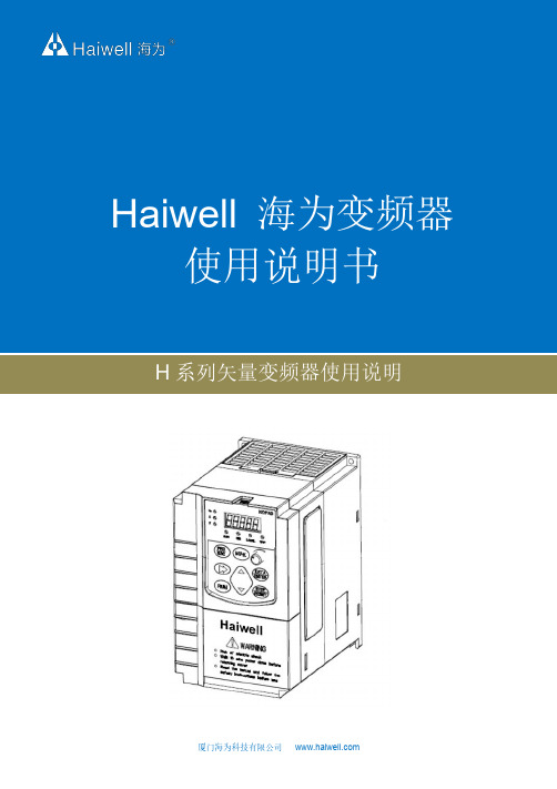 Haiwell 海为变频器使用说明书