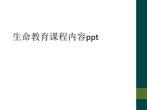 生命教育课程内容ppt