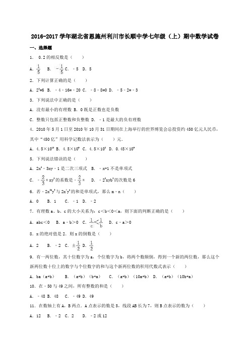 湖北省恩施州利川市长顺中学2016-2017学年七年级第一学期期中数学试卷(含解析)