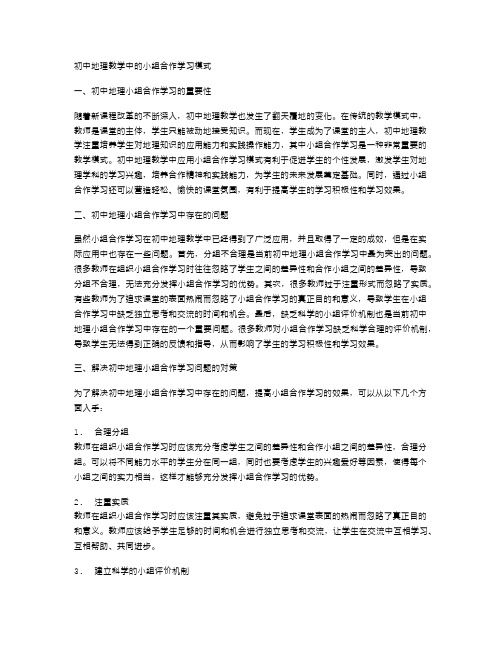 初中地理教学中的小组合作学习模式