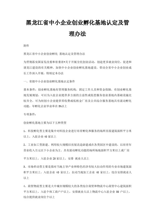 黑龙江省中小企业创业孵化基地认定及管理办法